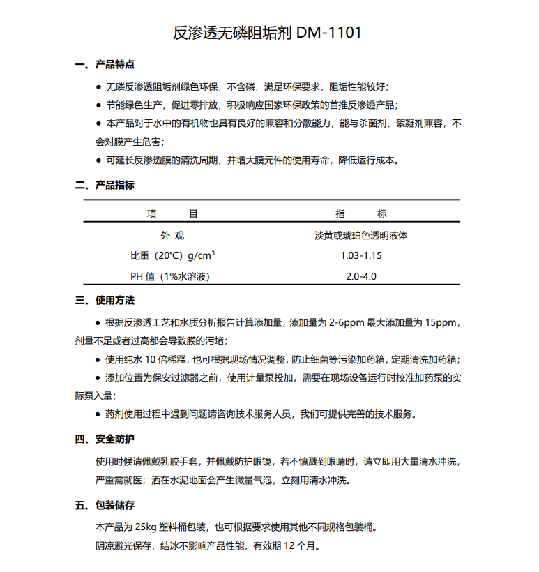 铁西德美保罗DMEIPAUL反渗透无磷阻垢剂DM-1101使用说明书